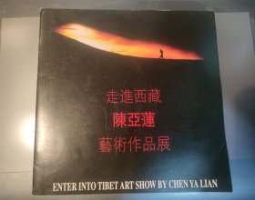 走进西藏陈亚莲艺术作品展 1998年