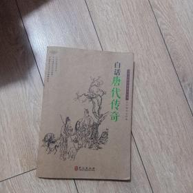 中华文库导读系列丛白话唐代传奇。