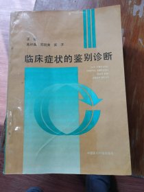 临床症状的鉴别诊断