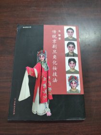 传统京剧旦角化妆技法