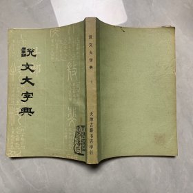 说文大字典