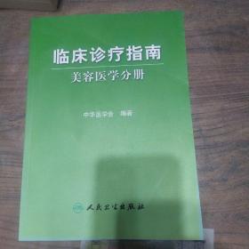 临床诊疗指南·医学美容学分册