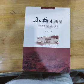 小梅走基层：华池百名新闻人物故事录