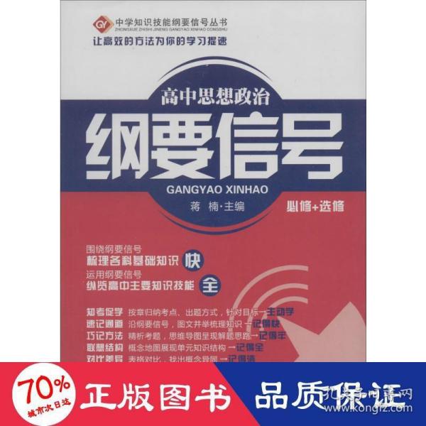 中学知识技能纲要信号丛书  高中思想政治纲要信号