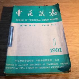 中医杂志 1991第32卷第1-6期（6本合售）