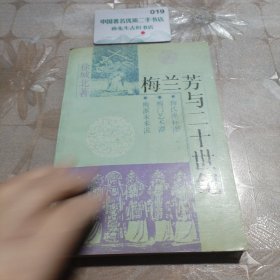 梅兰芳与二十世纪