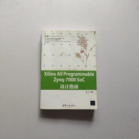 Xilinx All Programmable Zynq-7000 SoC设计指南