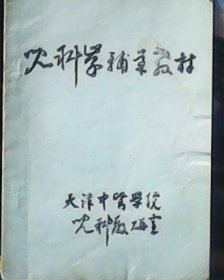 儿科学辅导教材 (16开）油印本