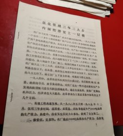 强化管理三年三大步、内涵挖潜更上一层楼（古蔺县曲酒厂“郎酒集团前身”）