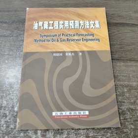 油气藏工程实用预测方法文集