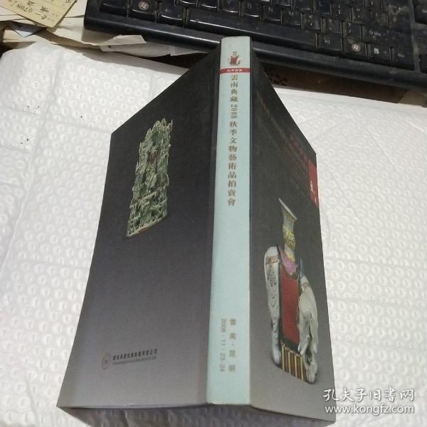 云南典藏2008秋季文物艺术品拍卖会