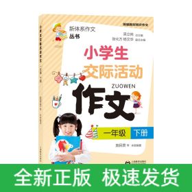 小学生交际活动作文(1下教材同步作文)/新体系作文丛书