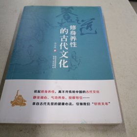 修身养性的古代文化