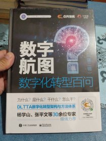 数字航图——数字化转型百问（第二辑）