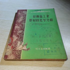 硅酸盐工业原材料化学分析