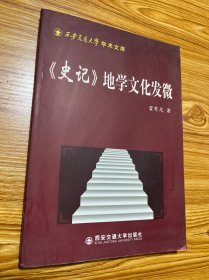 《史记》地学文化发微