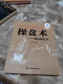 操盘术2：筹码跟庄术