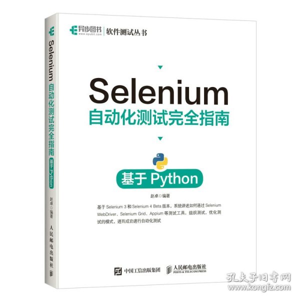 Selenium自动化测试完全指南 基于Python