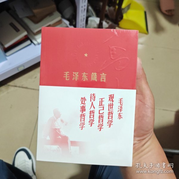 毛泽东箴言