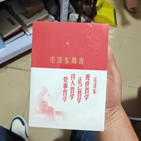 毛泽东箴言