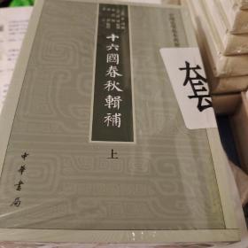 十六国春秋辑补 全三册 中国史学基本典籍丛刊 中华书局 正版书籍（全新塑封）