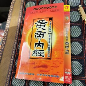 大型电视纪录片黄帝内经 二碟装 DVD