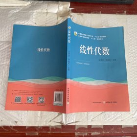 线性代数(普通高等教育农业农村部十三五规划教材)