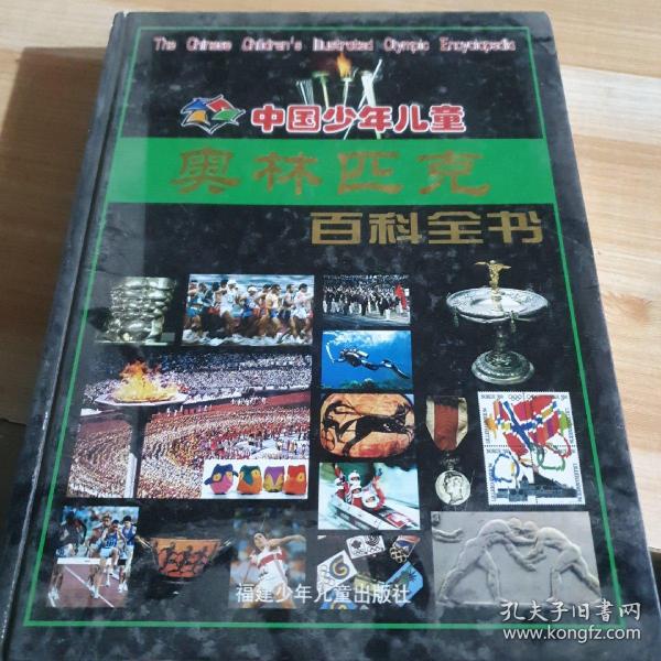 中国少年儿童奥林匹克百科全书