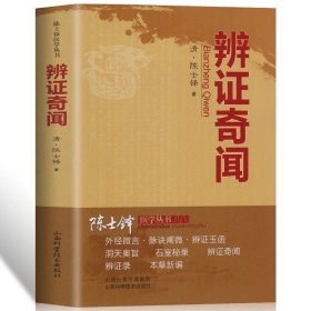 辨证奇闻 陈士铎 9787537733892 山西科学技术出版社 2021-08-01 普通图书/医药卫生