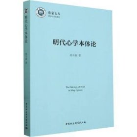 正版现货新书 明代心学本体论 9787522728841 周丰堇著