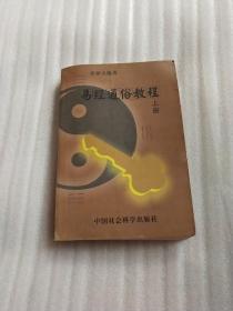 易经通俗教程上下