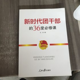 新时代团干部的36堂必修课