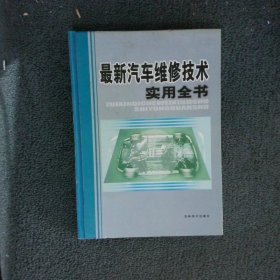 最新汽车维修技术实用全书 五