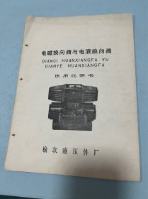 电磁换向阀与电液换向阀使用说明书