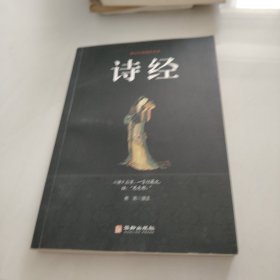 诗经/国学经典精粹丛书