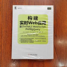 构建实时Web应用：基于HTML5 WebSocket、PHP和jQuery