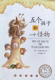 内斯比特《五个孩子和一个怪物》任溶溶译，09年1版1印，正版9成新