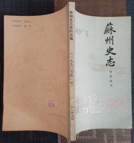 苏州史志资料选辑（1990年第一辑 总第十五期 ）