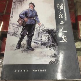 阳泉工人画