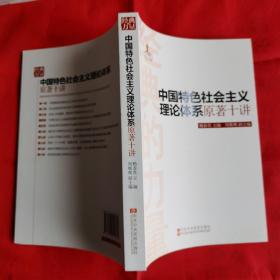 经典的力量：中国特色社会主义理论体系原著十讲