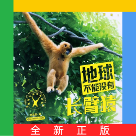 地球不能没有长臂猿/地球不能没有动物