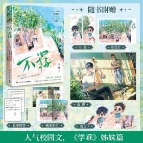 不羁（晋江文学城新锐作者幸闻继《学乖》后校园文高口碑新作！） 9787572611179 幸闻