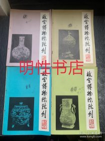 故宫博物院院刊1984年第1/2/3/4期总第23/24/25/26期（全4册合售）