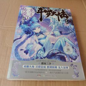 斗罗大陆 第三部 龙王传说4