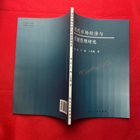 现代市场经济与营销管理研究