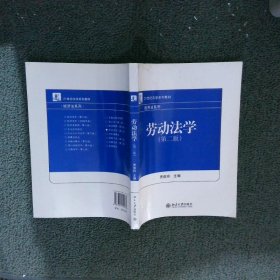 21世纪法学系列教材·经济法系列：劳动法学（第2版）