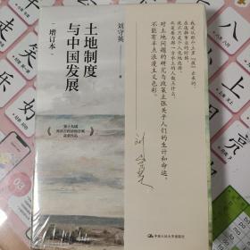 土地制度与中国发展（增订本）第十九届孙冶方经济科学奖获奖作品