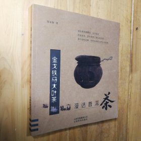 金戈铁马大叶茶-漫话普洱茶