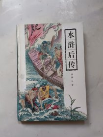 水浒后传