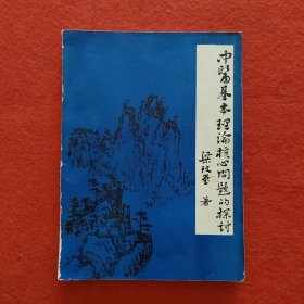 中醫(yī)基本理論核心問題的探討